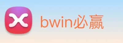 bwin必赢 logo